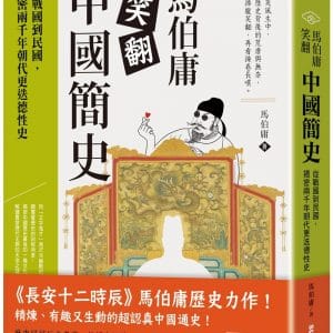 馬伯庸笑翻中國簡史：從戰國到民國，揭密兩千年朝代更迭德性史
