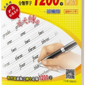 圖解文法分類單字1200字：英檢初級＋常考片語練習及試卷