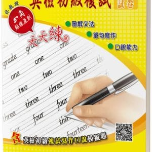 圖解文法英檢初級複試：單句寫作＋口說能力練習及試卷