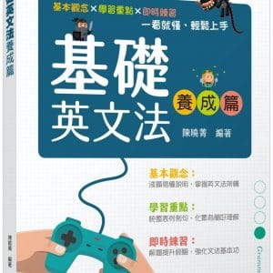 基礎英文法養成篇