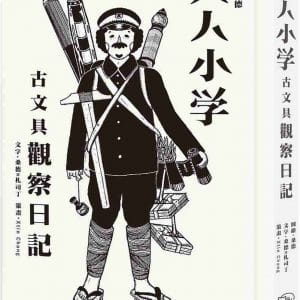 大人小學：古文具觀察日記