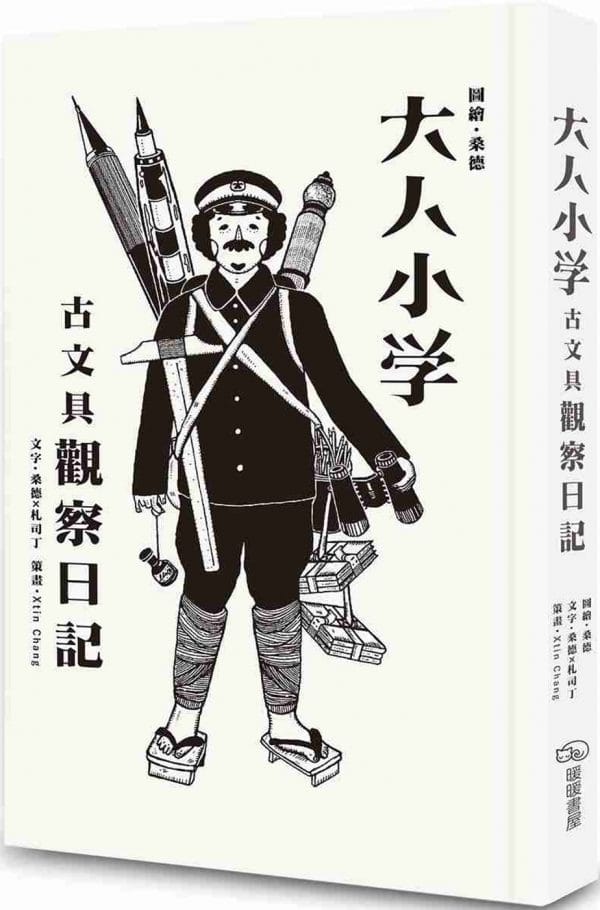大人小學：古文具觀察日記