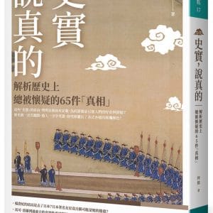 史實，說真的：解析歷史上總被懷疑的65件「真相」