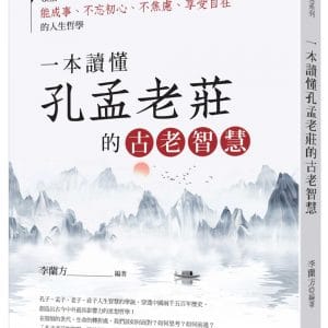 一本讀懂孔孟老莊的古老智慧