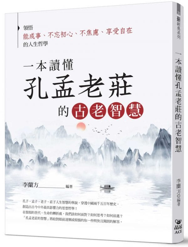 一本讀懂孔孟老莊的古老智慧