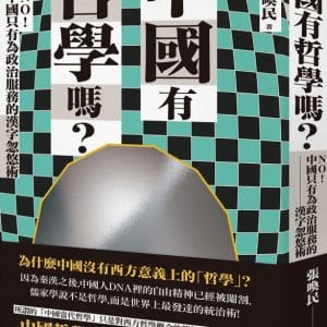 中國有哲學嗎？：NO！中國只有為政治服務的漢字忽悠術！