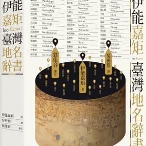 伊能嘉矩．臺灣地名辭書