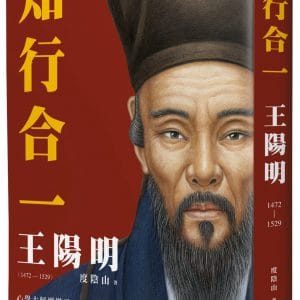 知行合一 王陽明(1472-1529)（二版）