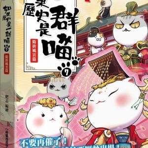 如果歷史是一群喵(7)：隋唐風雲【萌貓漫畫學歷史】