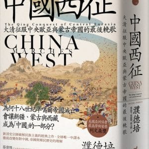 中國西征：大清征服中央歐亞與蒙古帝國的最後輓歌