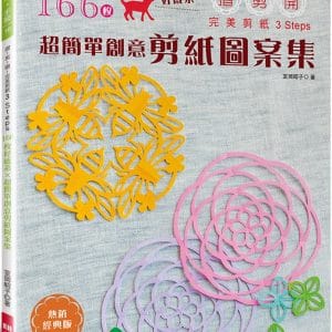 １６６枚好感系×超簡單創意剪紙圖案集（熱銷經典版） 摺！剪！開！完美剪紙3 Steps