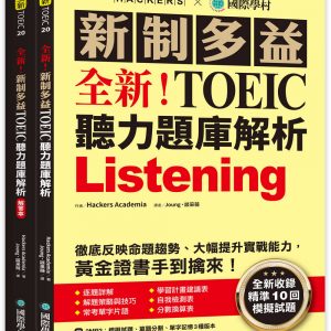 全新！新制多益 TOEIC 聽力題庫解析 ：全新收錄精準 10 回模擬試題！徹底反映命題趨勢、大幅提升實戰能力，黃金證書手到擒來！（雙書裝+2MP3+音檔下載QR碼）