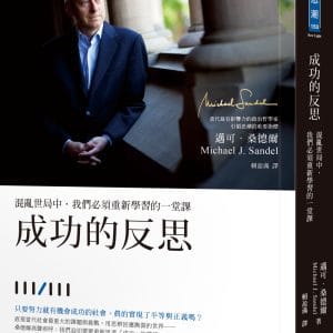 成功的反思：混亂世局中，我們必須重新學習的一堂課