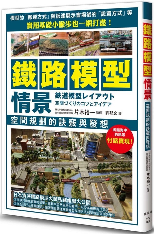 鐵路模型情景 空間規劃的訣竅與發想