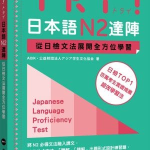 TRY！日本語N2達陣：從日檢文法展開全方位學習（MP3免費下載）
