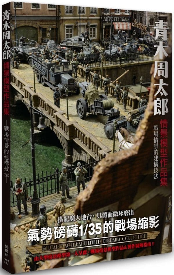 青木周太郎情景模型作品集