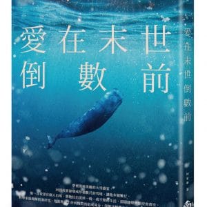 愛在末世倒數前