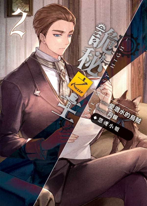 詭秘之主(02)：怨魂小姐