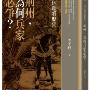 用地理看歷史：荊州，為何兵家必爭？