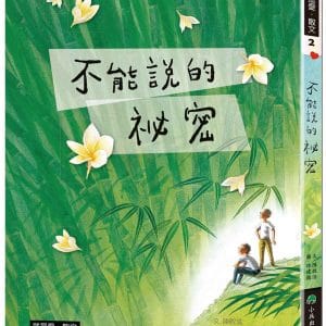 不能說的祕密