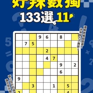 好辣數獨133選11