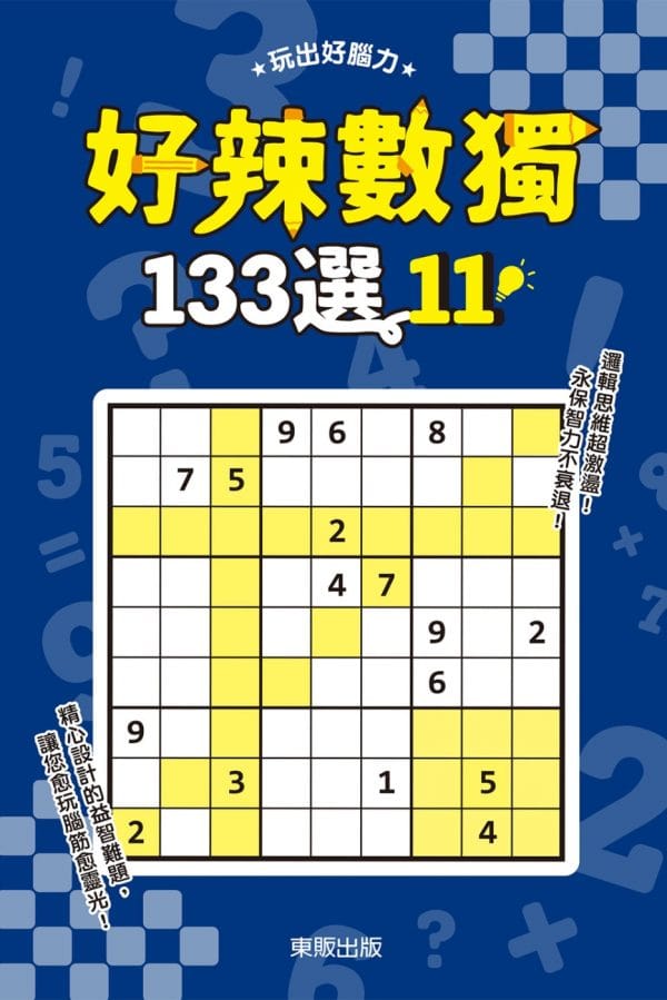 好辣數獨133選11