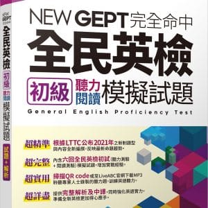 NEWGEPT完全命中全民英檢初級聽力閱讀模擬試題(6回)：【6回模擬試題+解析+朗讀MP3】