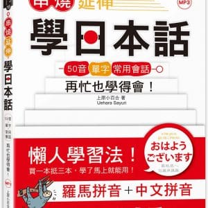 串燒延伸學日本話－「50音＋單字＋常用會話」再忙也學得會！(25K+MP3)