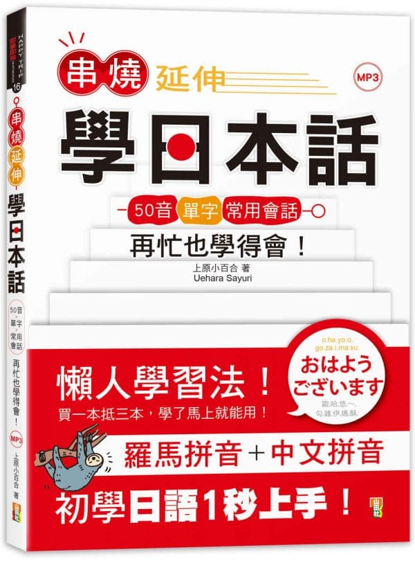 串燒延伸學日本話－「50音＋單字＋常用會話」再忙也學得會！(25K+MP3)