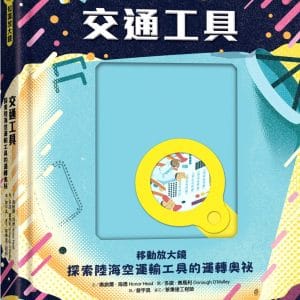 【知識放大鏡】交通工具：探索陸海空運輸工具的運轉奧祕