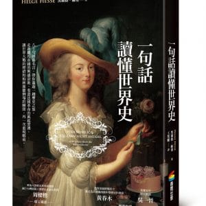一句話讀懂世界史