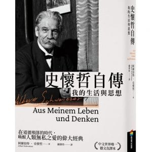 史懷哲自傳：我的生活與思想