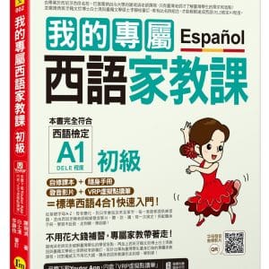 我的專屬西語家教課【初級】（附隨身家教精華手冊＋發音影片＋「Youtor App」內含VRP虛擬點讀筆）