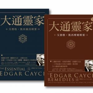 【大通靈家套書】(二冊)：《大通靈家：艾德格・凱西靈訊精要》、《大通靈家2：艾德格・凱西療癒精要》