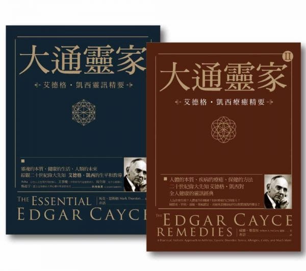 【大通靈家套書】(二冊)：《大通靈家：艾德格・凱西靈訊精要》、《大通靈家2：艾德格・凱西療癒精要》