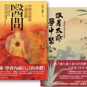 【醫問套書】(二冊)：《醫問：中醫治病的12條思路》、《跟著太爺學中醫：一個傳統中醫的成長歷程》