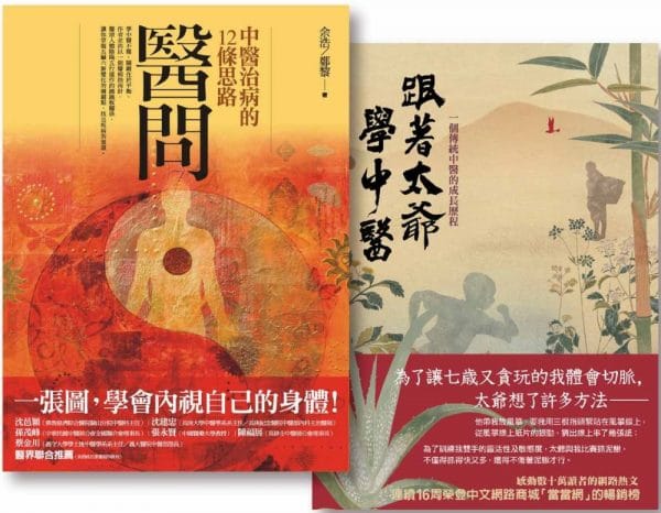 【醫問套書】(二冊)：《醫問：中醫治病的12條思路》、《跟著太爺學中醫：一個傳統中醫的成長歷程》