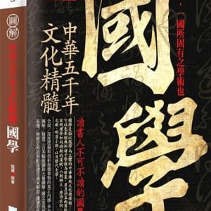 圖解：國學（2版）