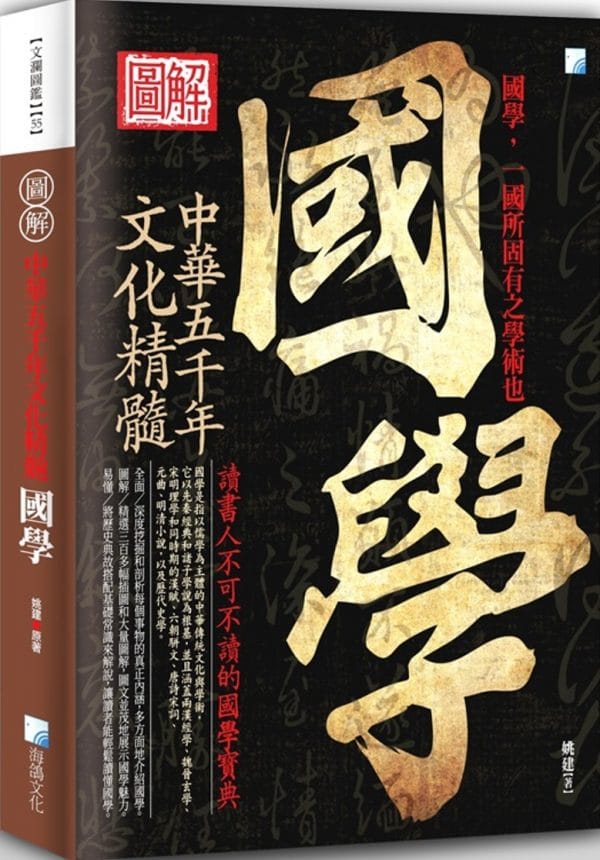 圖解：國學（2版）