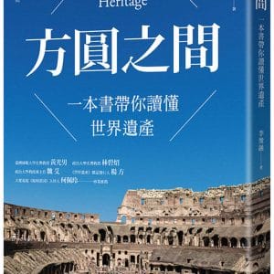方圓之間：一本書帶你讀懂世界遺產