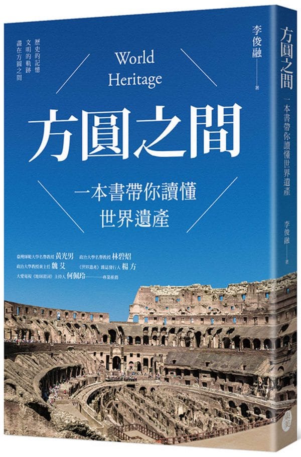 方圓之間：一本書帶你讀懂世界遺產