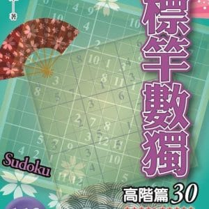 標竿數獨：高階篇30