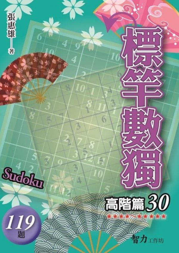 標竿數獨：高階篇30