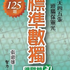 標準數獨：進階篇30