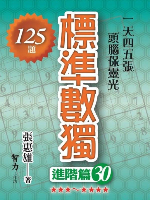標準數獨：進階篇30