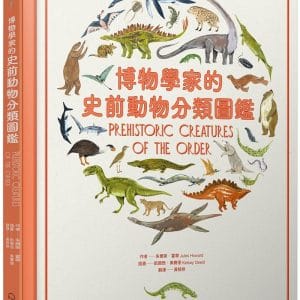 博物學家的史前動物分類圖鑑
