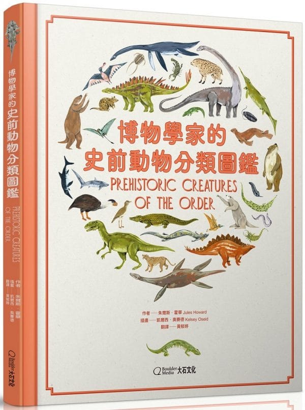 博物學家的史前動物分類圖鑑