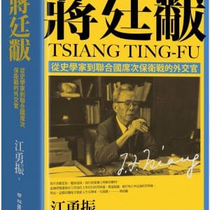 蔣廷黻：從史學家到聯合國席次保衛戰的外交官