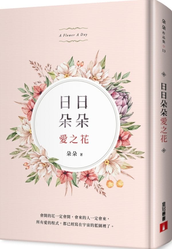 日日朵朵愛之花：全彩精裝，首刷限定朵朵親筆簽名書