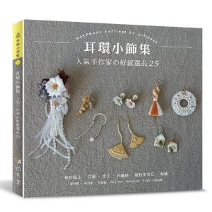 耳環小飾集：人氣手作家の好感選品25